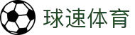 ​​球速体育(中国)官方平台-最速体育数据与直播​​